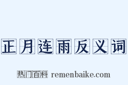 正月连雨反义词是什么意思的图片